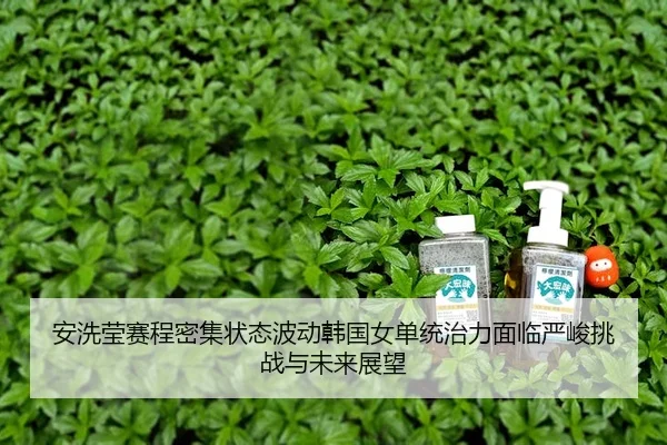 安洗莹赛程密集状态波动韩国女单统治力面临严峻挑战与未来展望