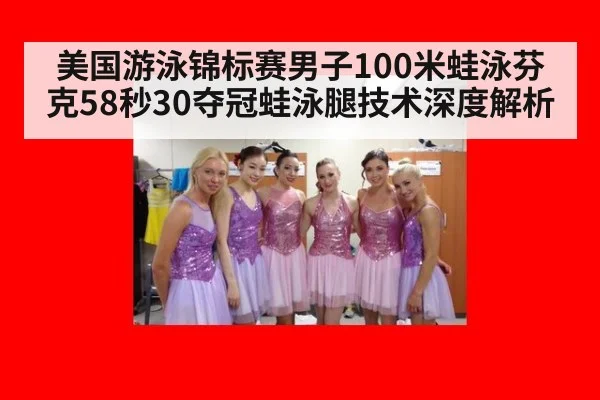 美国游泳锦标赛男子100米蛙泳芬克58秒30夺冠蛙泳腿技术深度解析