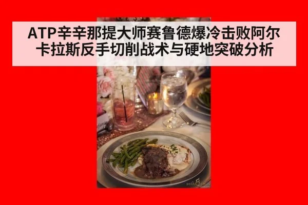 ATP辛辛那提大师赛鲁德爆冷击败阿尔卡拉斯反手切削战术与硬地突破分析