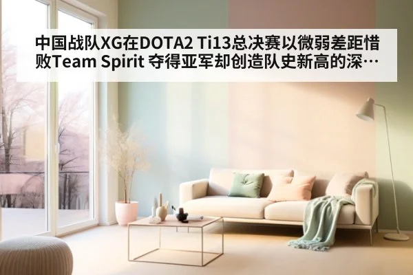 中国战队XG在DOTA2 Ti13总决赛以微弱差距惜败Team Spirit 夺得亚军却创造队史新高的深度解析