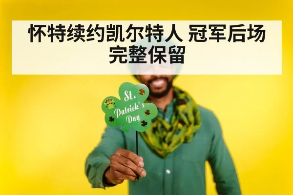 怀特续约凯尔特人 冠军后场完整保留