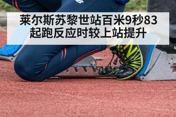 莱尔斯苏黎世站百米9秒83 起跑反应时较上站提升