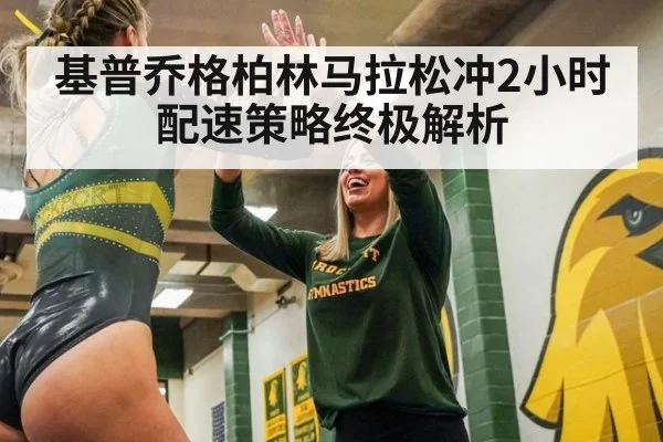 基普乔格柏林马拉松冲2小时 配速策略终极解析