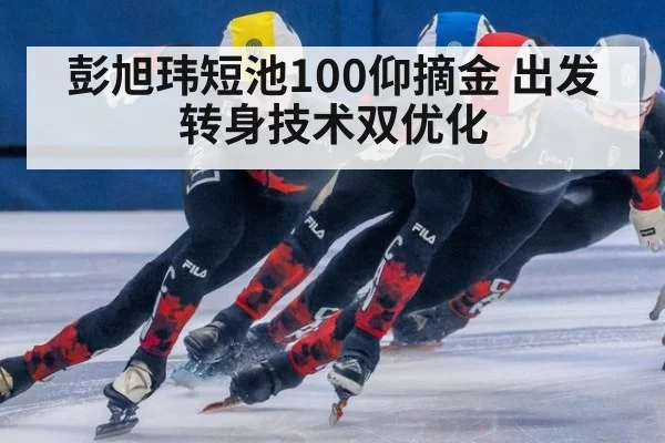 彭旭玮短池100仰摘金 出发转身技术双优化