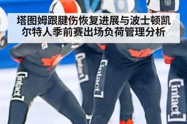 塔图姆跟腱伤恢复进展与波士顿凯尔特人季前赛出场负荷管理分析