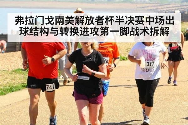 弗拉门戈南美解放者杯半决赛中场出球结构与转换进攻第一脚战术拆解