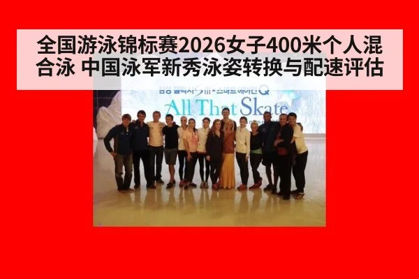 全国游泳锦标赛2026女子400米个人混合泳 中国泳军新秀泳姿转换与配速评估