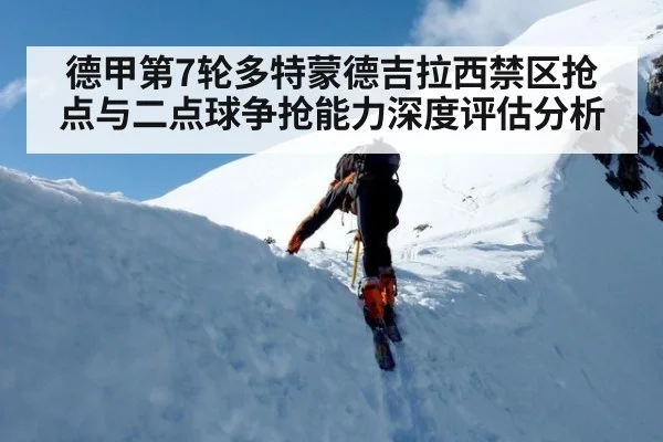 德甲第7轮多特蒙德吉拉西禁区抢点与二点球争抢能力深度评估分析