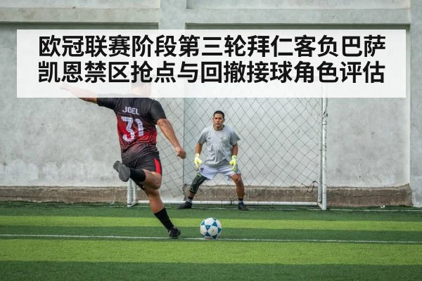 欧冠联赛阶段第三轮拜仁客负巴萨 凯恩禁区抢点与回撤接球角色评估